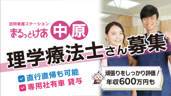 【勤務地：中原】理学療法士（常勤）＜訪問看護＞