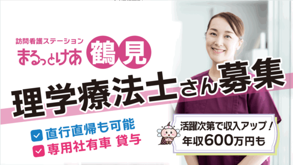 【勤務地：鶴見】理学療法士（常勤）＜訪問看護＞