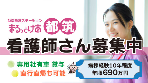 【勤務地：都筑♪８月開所♪】看護師（常勤）＜訪問看護＞