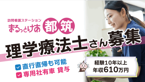 【勤務地：都筑♪８月開所♪】理学療法士（常勤）＜訪問看護＞