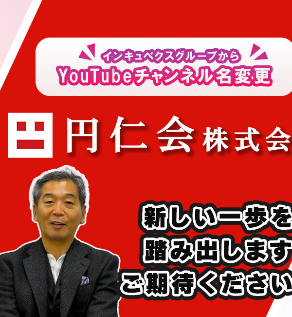Youtubeチャンネル「インキュベクスチャンネル」から「円仁会チャンネル」へ