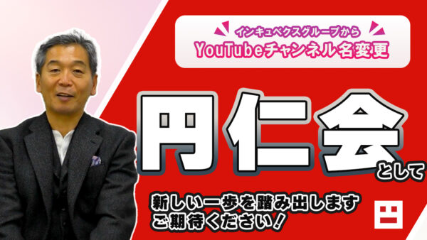 Youtubeチャンネル「インキュベクスチャンネル」から「円仁会チャンネル」へ