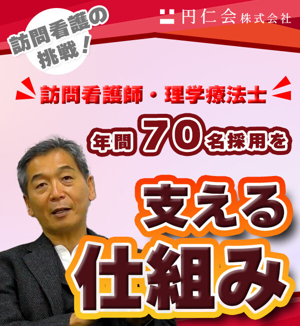 株式公開を見据えた訪問看護の挑戦と年間70名採用を支える仕組み