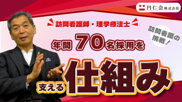 株式公開を見据えた訪問看護の挑戦と年間70名採用を支える仕組み