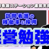 訪問看護の稼働率と採用を本気で整える経営勉強会を計画中