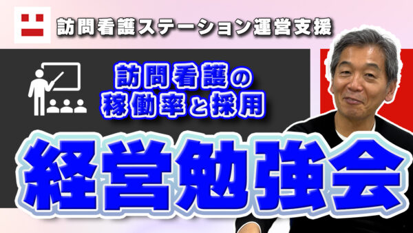 訪問看護の稼働率と採用を本気で整える経営勉強会を計画中