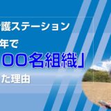 訪問看護ステーション創業1年で100名組織になった理由