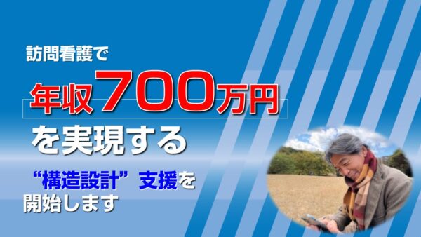 年収平均700万円を実現する訪問看護ステーションづくりサポートします。