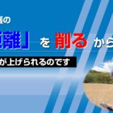 訪問看護の「距離」を削るから、年収が上げられるのです