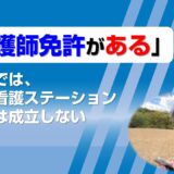 「看護師免許がある」だけでは、訪問看護ステーション経営は成立しない