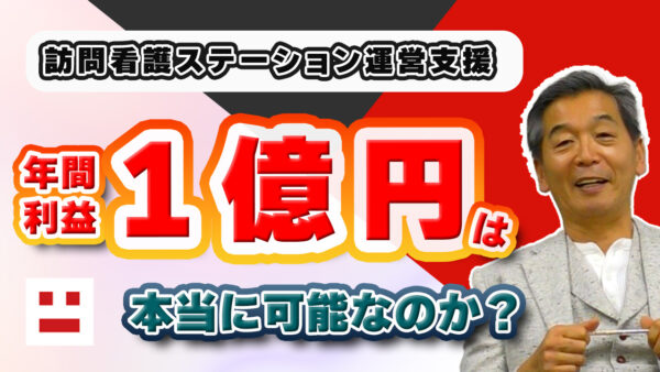 訪問看護で年間利益1億円は本当に可能なのか