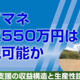 ケアマネ年収550万円は実現可能か｜居宅介護支援の収益構造と生産性設計