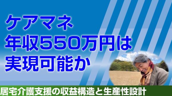ケアマネ年収550万円は実現可能か|居宅介護支援の収益構造と生産性設計