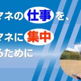 ケアマネの仕事を、ケアマネに集中させるために