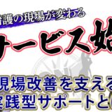 訪問看護の新シリーズがスタート 現場改善に本気で向き合う新コンテンツ