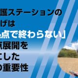 訪問看護ステーションの立ち上げは「1拠点で終わらない」─多拠点展開を前提にした設計の重要性