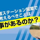 訪問看護ステーション開業で最初に考えるべきことは「仕事があるのか？」