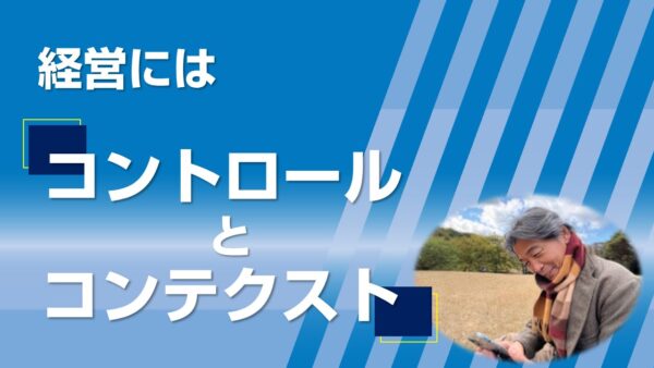 経営には「コントロール」と「コンテクスト」がある