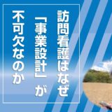 訪問看護はなぜ「事業設計」が不可欠なのか ― 民間参入前提の制度構造を読み解く