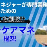 ケアマネジャーが専門業務に集中するための新たな役割設計「パラケアマネ」構想について