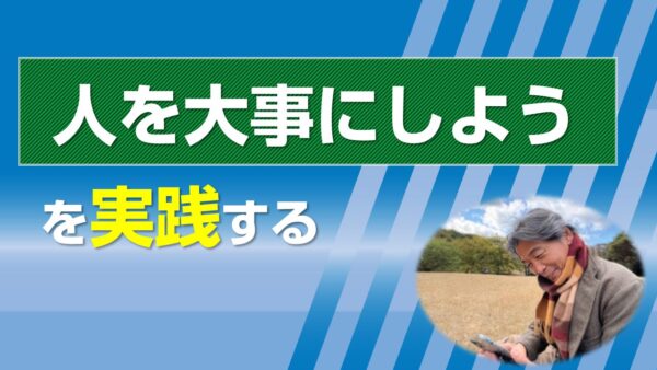 「人を大事にしよう」を実践する