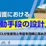 訪問看護における「移動手段の設計」─バイク導入が生産性と年収を同時に高める理由