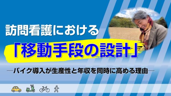 訪問看護における「移動手段の設計」─バイク導入が生産性と年収を同時に高める理由
