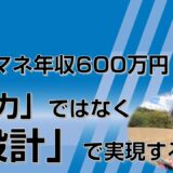 ケアマネ年収600万円は「努力」ではなく「設計」で実現する