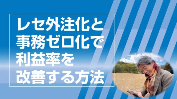 レセ外注化と事務ゼロ化で利益率を改善する方法