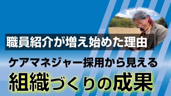 職員紹介が増え始めた理由 ― ケアマネジャー採用から見える組織づくりの成果