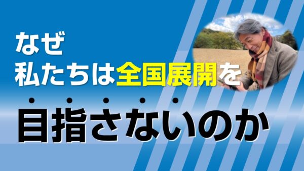 なぜ私たちは全国展開しないのか。訪問看護を6エリアに限定する理由