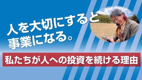 人を大切にすると事業になる。訪問看護フランチャイズで証明したいこと