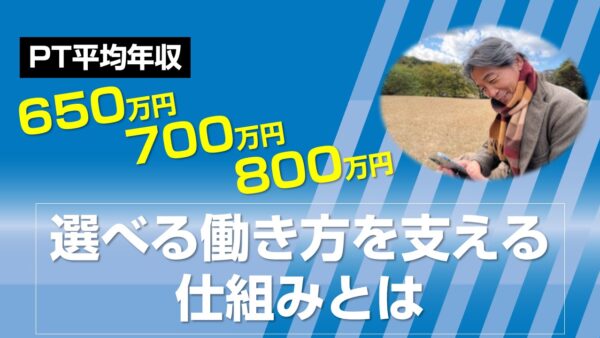 PT平均年収650万円、700万円超・800万円も可能――選べる働き方を支える仕組みとは