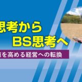 PL思考からBS思考へ──企業価値を高める経営への転換