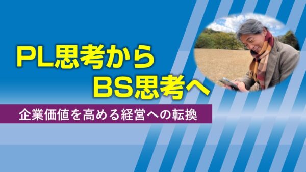 PL思考からBS思考へ──企業価値を高める経営への転換