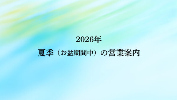 夏季（お盆期間中）の営業案内