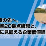 10拠点の先へ。訪問看護20拠点構想と、その先に見据える企業価値経営